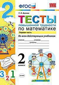 УМКн <Тесты повышенной трудности по математике. 2 класс. Ч. 1> ФГОС, Быкова Т.П., изд. Экзамен