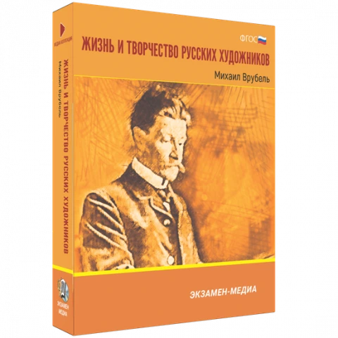 Интерактивное учебное пособие <Жизнь и творчество русских художников. Михаил Врубель>