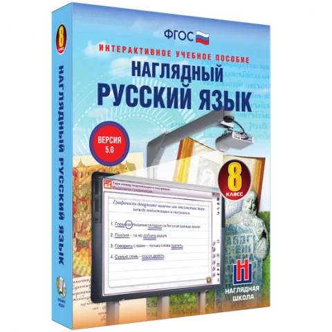 Интерактивное учебное пособие «Наглядный русский язык. 8 класс»