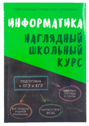 Справочник «Информатика. Наглядный школьный курс» Аксёнова О.И., Копыл В.И.