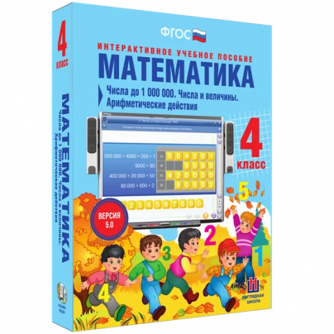 Интерактивное учебное пособие «Математика. 4 класс. Числа до 1 000 000. Числа и величины. Арифметические действия»