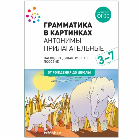 Методическое пособие "Наглядное пособие. Грамматика в картинках. Антонимы. Прилагательные"