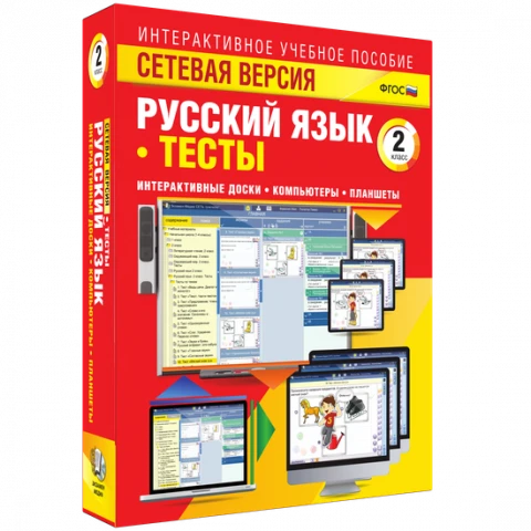 Программный комплекс «Сетевая версия. Тесты. Русский язык. 2 класс»