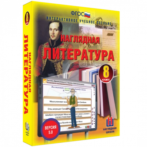 Интерактивное учебное пособие <Наглядная литература. 8 класс>