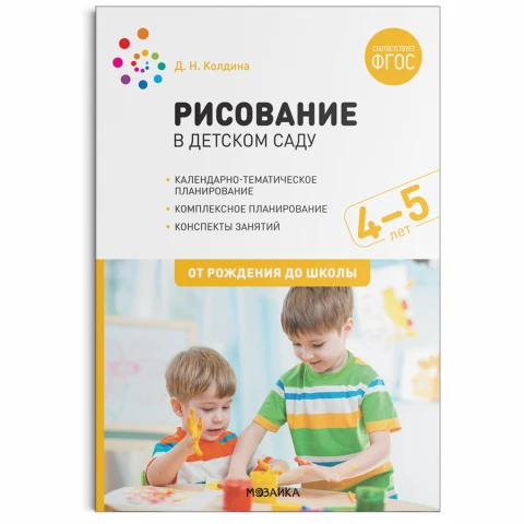 Методическое пособие "Рисование в детском саду. 4-5 лет. ФГОС"