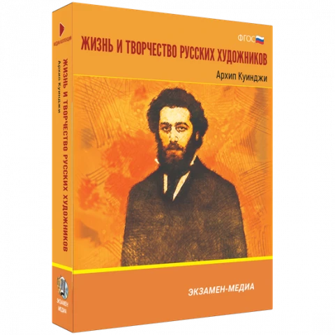 Интерактивное учебное пособие <Жизнь и творчество русских художников. Архип Куинджи>