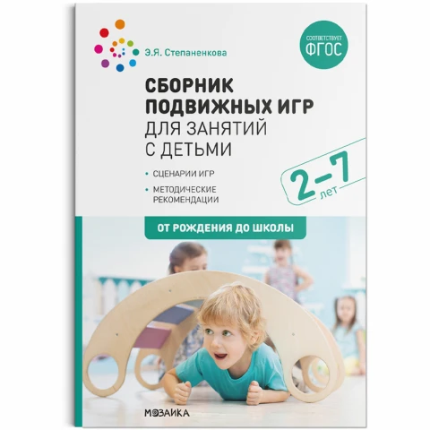 Методическое пособие "Сборник подвижных игр для занятий с детьми 2-7 лет. ФГОС"