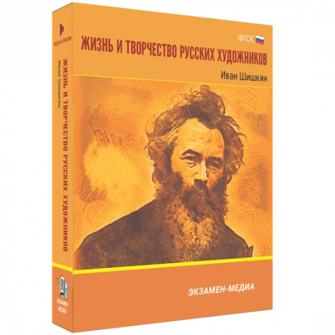 Интерактивное учебное пособие <Жизнь и творчество русских художников. Иван Шишкин>