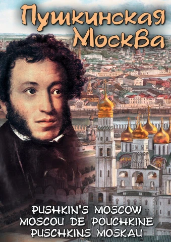 Фильм учебный, Кварт <Пушкинская Москва> (MP4)