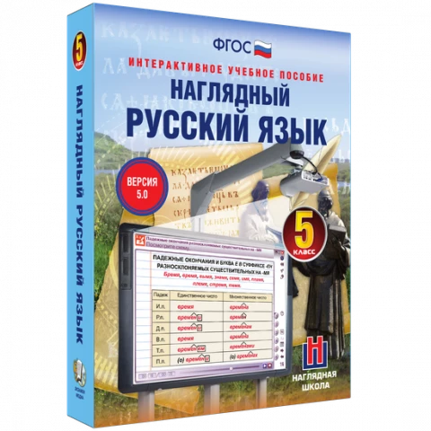 Интерактивное учебное пособие «Наглядный русский язык. 5 класс»