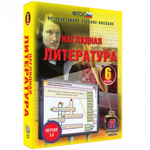 Интерактивное учебное пособие <Наглядная литература. 6 класс>