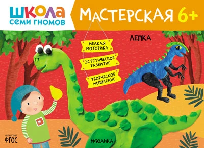 Книга "Школа Семи Гномов. Мастерская. Лепка 6+"