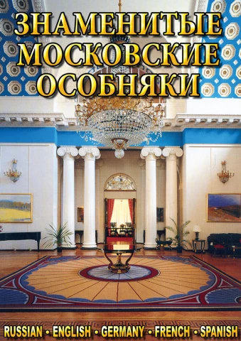 Фильм учебный, Кварт <Знаменитые московские особняки 1,2> (MP4)