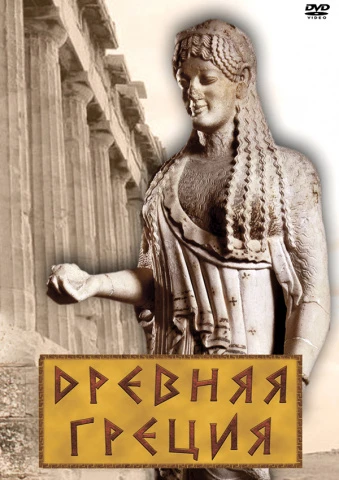 Фильм учебный, Кварт <Древняя Греция> (DVD)