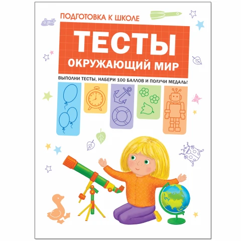 Книга "Подготовка к школе. Тесты. Окружающий мир"