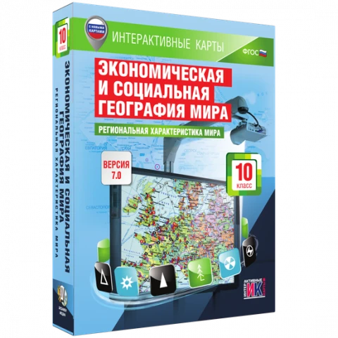 Интерактивное учебное пособие <Интерактивные карты. Экономическая и социальная география мира. 10 класс. Региональная характеристика мира>