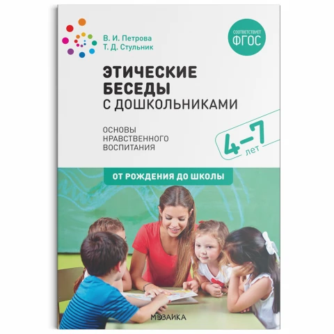Методическое пособие "Этические беседы с дошкольниками. ФГОС"
