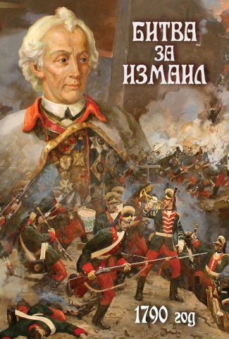 Фильм учебный, Кварт <Битва за Измаил. 1790 год> (DVD)
