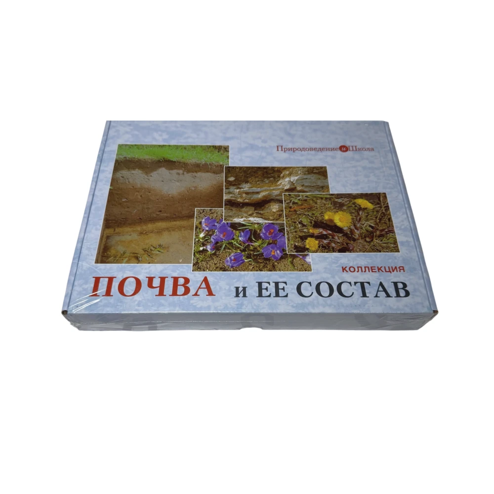 Коллекция (6 видов) <Почва и ее состав>