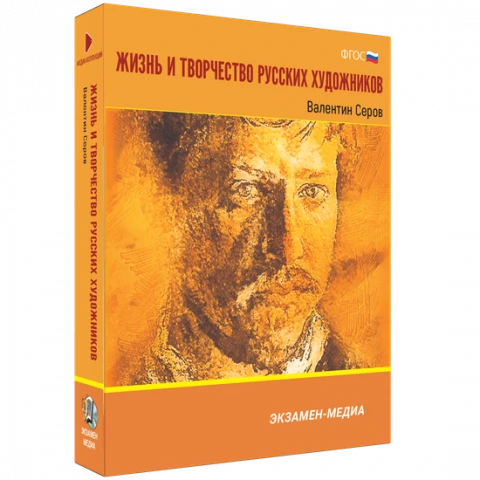 Интерактивное учебное пособие <Жизнь и творчество русских художников. Валентин Серов>