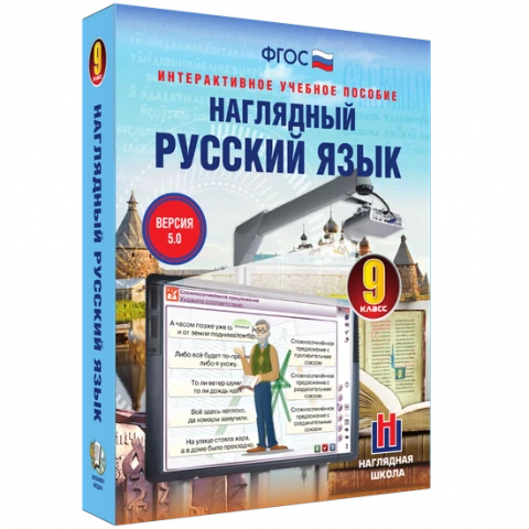 Интерактивное учебное пособие «Наглядный русский язык. 9 класс»