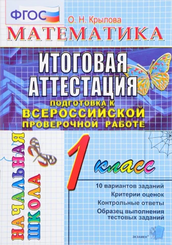 ВПР нач. школа <Математика. 1 класс. Итоговая аттестация. ТТЗ> Крылова О. Н., изд. Экзамен