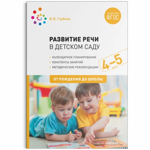 Методическое пособие "Развитие речи в детском саду. 4-5 лет. Конспекты занятий. ФГОС"