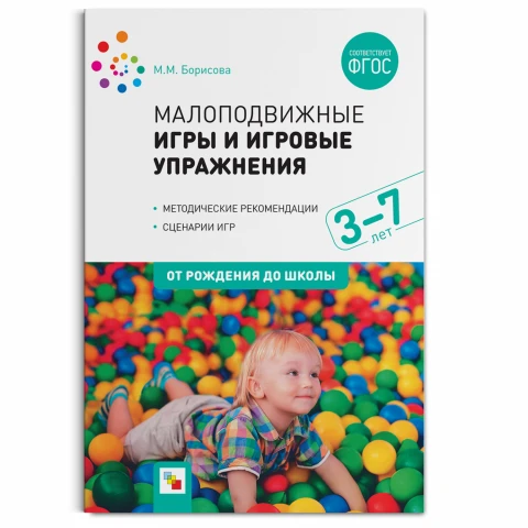 Методическое пособие "Малоподвижные игры и игровые упражнения (3-7 лет)"