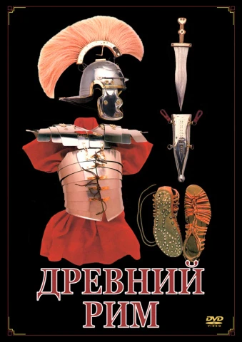 Фильм учебный, Кварт <Древний Рим> (MP4)
