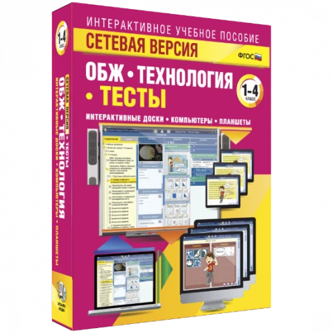 Интерактивное учебное пособие «Сетевая версия. ОБЖ. Технология. 1-4 класс»