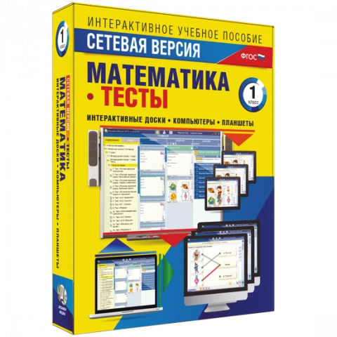 Программный комплекс «Сетевая версия. Тесты. Математика. 1 класс»