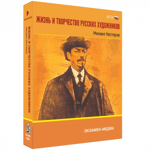 Интерактивное учебное пособие <Жизнь и творчество русских художников. Михаил Нестеров>