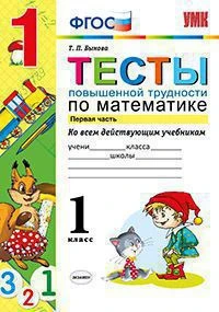УМКн <Тесты повышенной трудности по математике. 1 класс. Ч. 1> ФГОС, Быкова Т.П., изд. Экзамен