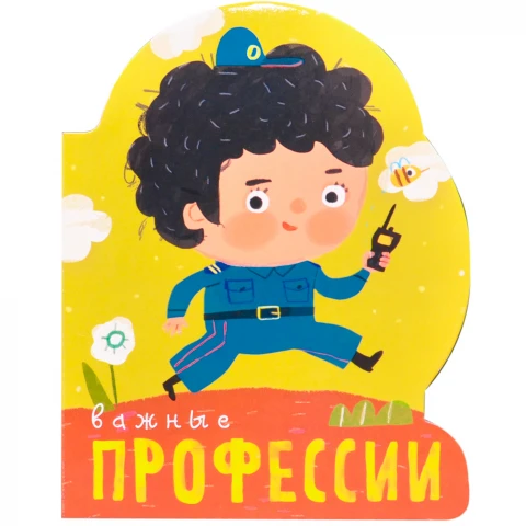 Книга "Профессии (книги большого формата с вырубкой). Важные профессии"