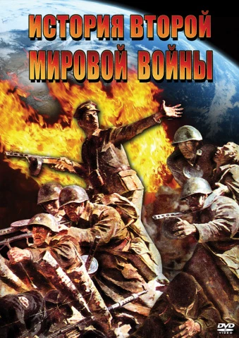 Фильм учебный, Кварт <История Второй Мировой войны> (MP4)