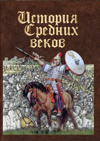 Фильм учебный, Кварт <История средних веков. Раннее средневековье> (DVD)