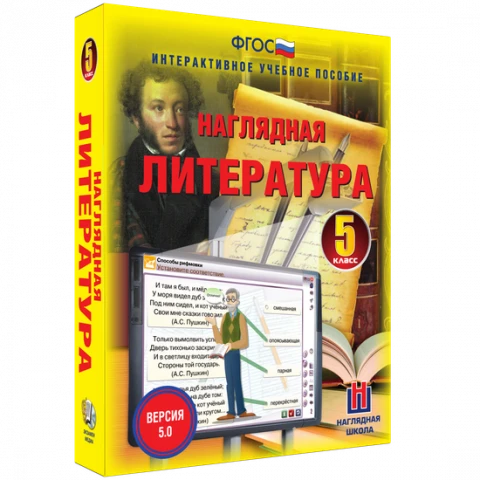 Интерактивное учебное пособие <Наглядная литература. 5 класс>