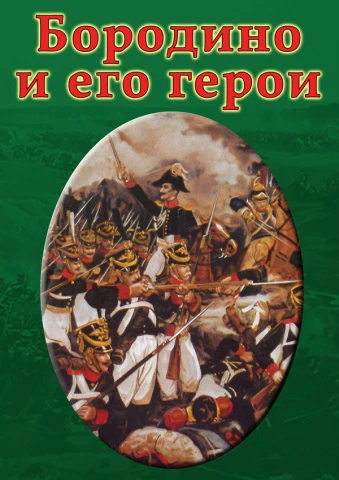 Фильм учебный, Кварт <Бородино и его герои> (MP4)