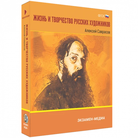 Интерактивное учебное пособие <Жизнь и творчество русских художников. Алексей Саврасов>