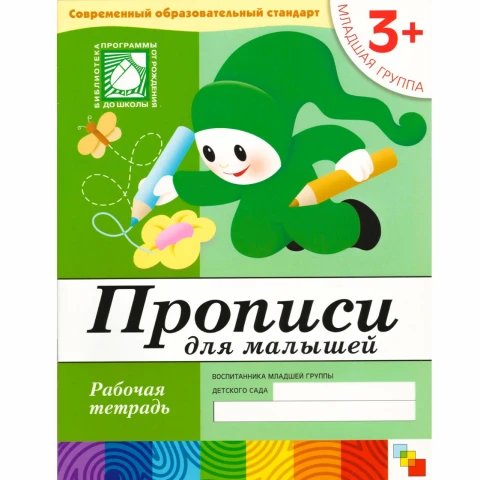 Рабочая тетрадь "Прописи для  малышей. (3+). Младшая группа"