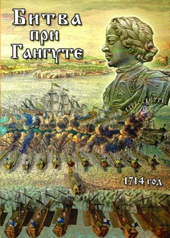 Фильм учебный, Кварт <Битва при Гангуте. 1714 год> (DVD)