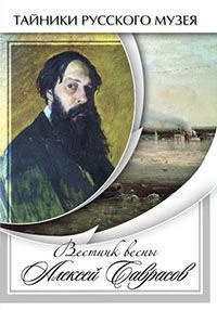 Учебный фильм, Кварт <Вестник весны Алексей Саврасов> (DVD)
