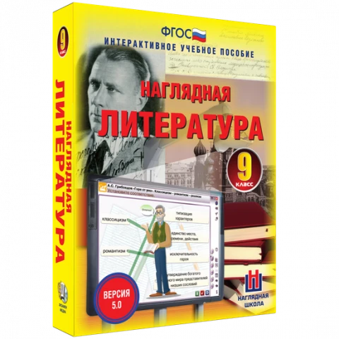 Интерактивное учебное пособие <Наглядная литература. 9 класс>