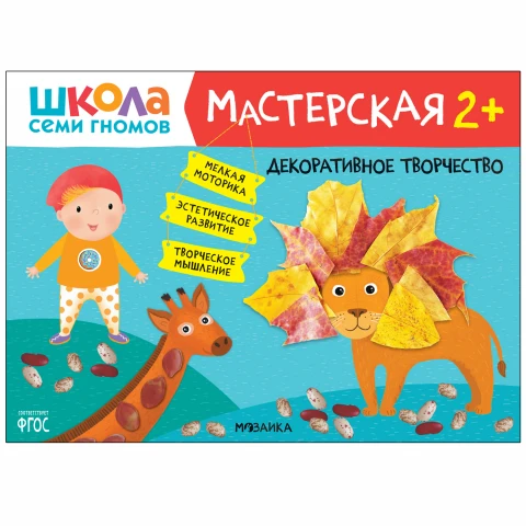 Книга "Школа Семи Гномов. Мастерская. Декоративное творчество 2+"