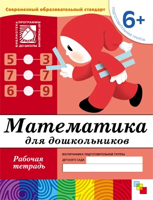 Рабочая тетрадь "Математика для дошкольников. (6+) Подготовительная группа"