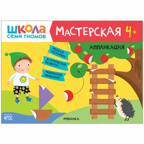 Книга "Школа Семи Гномов. Мастерская. Аппликация 4+"
