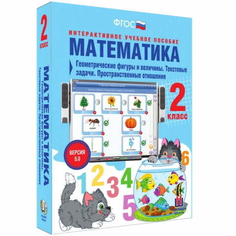 Интерактивное учебное пособие «Математика. 2 класс. Геометрические фигуры и величины. Текстовые задачи. Пространственные отношения»