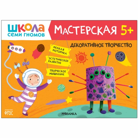 Книга "Школа Семи Гномов. Мастерская. Декоративное творчество 5+"