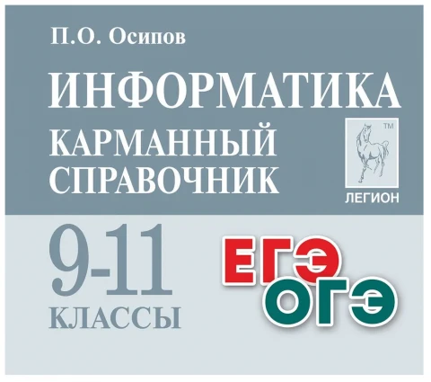 Карманный справочник «Информатика. 9-11 классы» Осипов П. О.