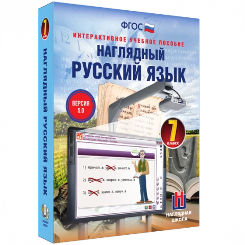 Интерактивное учебное пособие «Наглядный русский язык. 7 класс»
